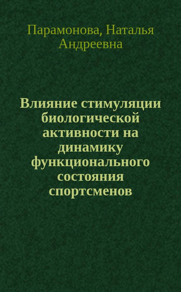 Влияние стимуляции биологической активности на динамику функционального состояния спортсменов : автореф. дис. на соиск. учен. степ. к.б.н. : спец. 14.00.51