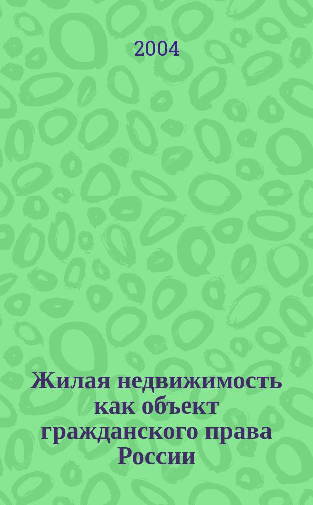 Жилая недвижимость как объект гражданского права России