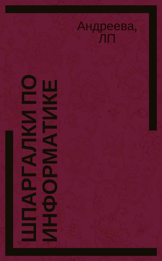 Шпаргалки по информатике