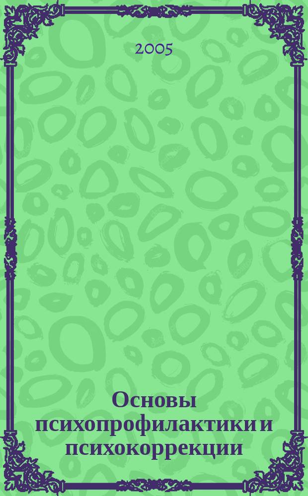 Основы психопрофилактики и психокоррекции : учебное пособие для студентов вузов