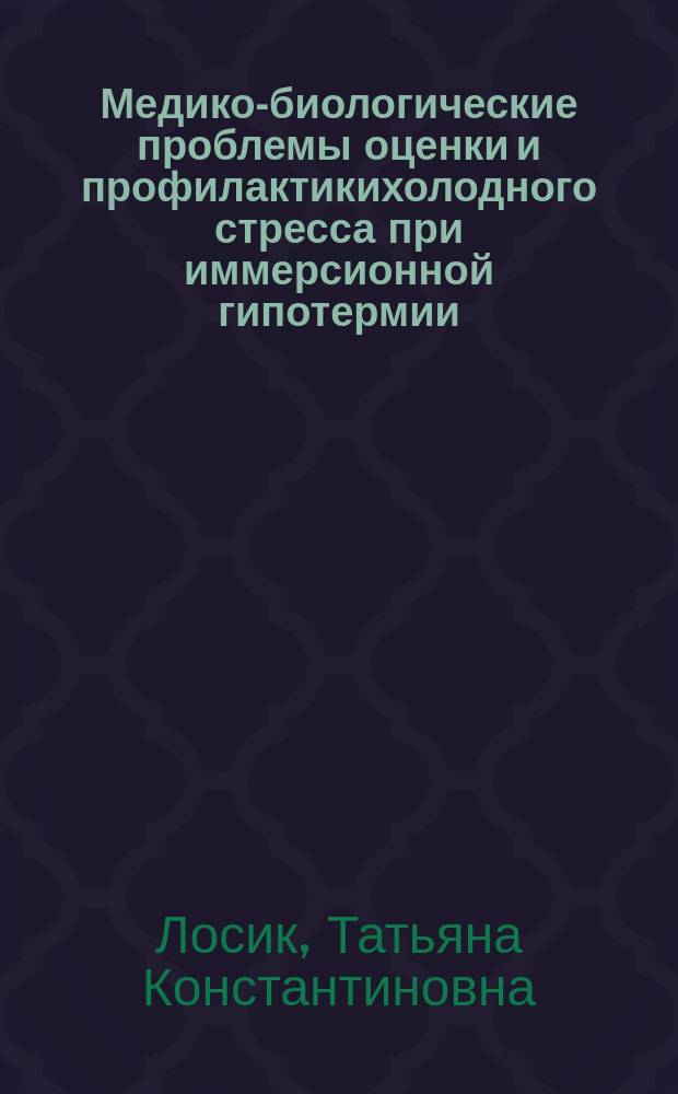 Медико-биологические проблемы оценки и профилактикихолодного стресса при иммерсионной гипотермии : автореф. дис. на соиск. учен. степ. д.б.н. : спец. 14.00.50