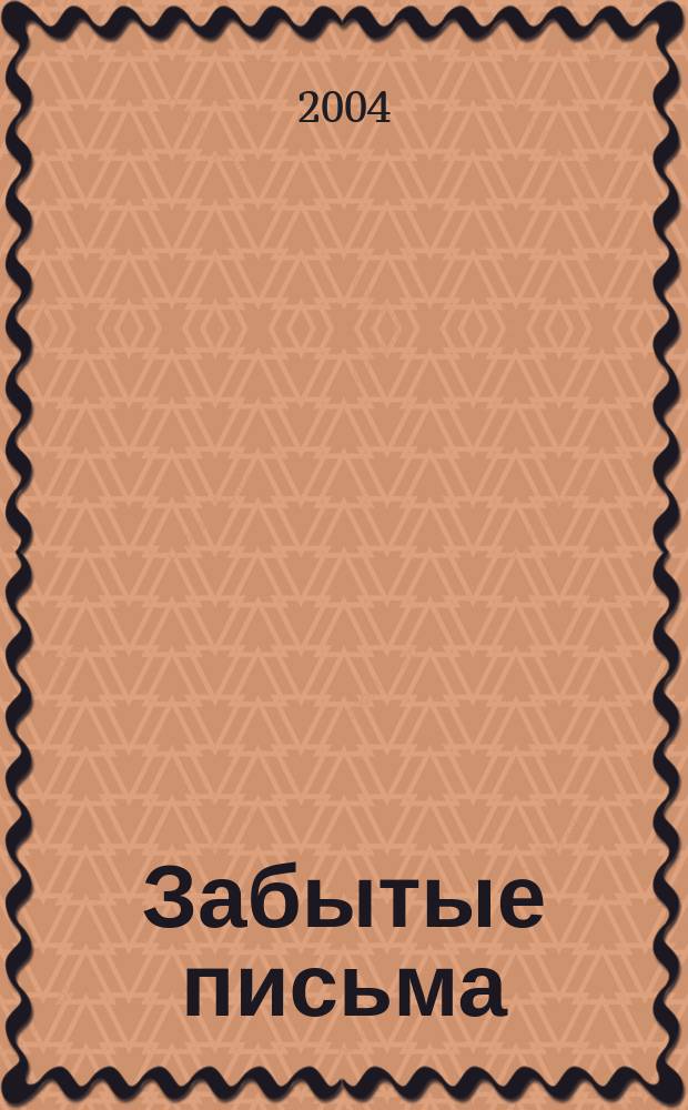 Забытые письма : стихотворения разных лет : 13-я книга поэзии и прозы