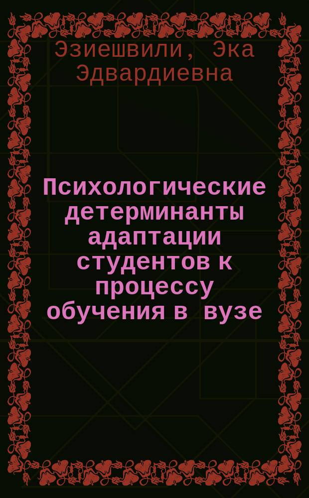Психологические детерминанты адаптации студентов к процессу обучения в вузе : автореф. дис. на соиск. учен. степ. к.психол.н. : спец. 19.00.01