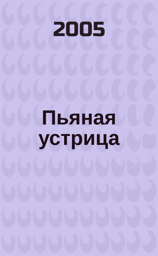 Пьяная устрица : роман