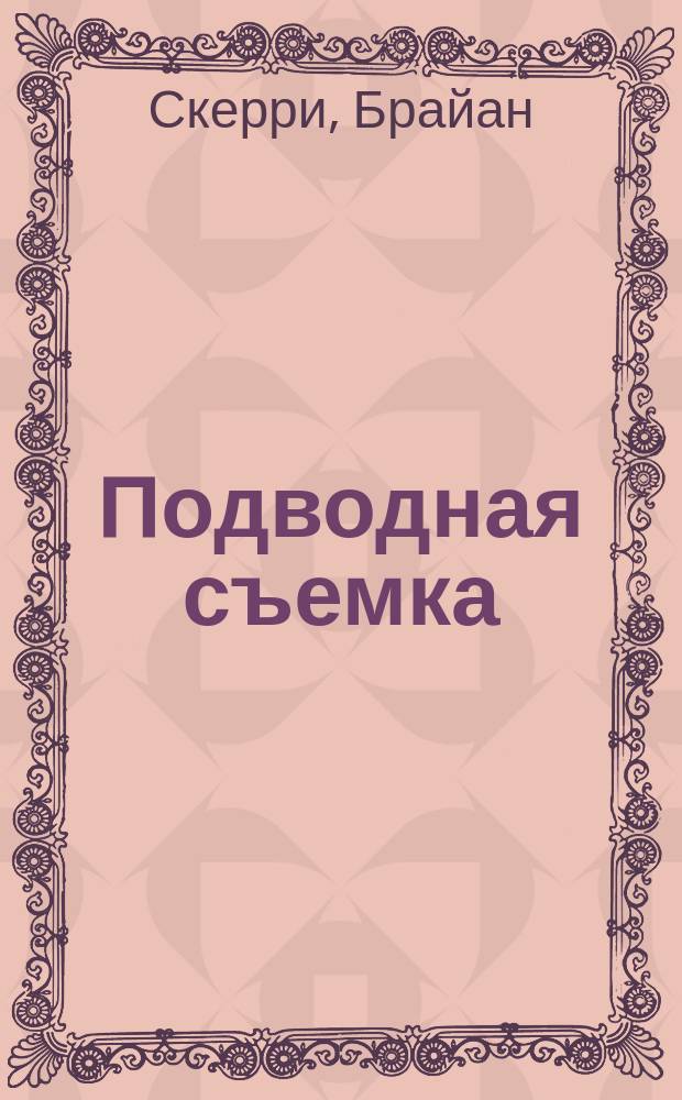 Подводная съемка : практическое руководство