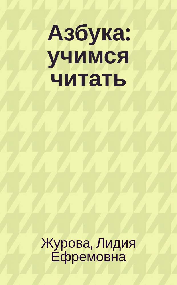 Азбука : учимся читать