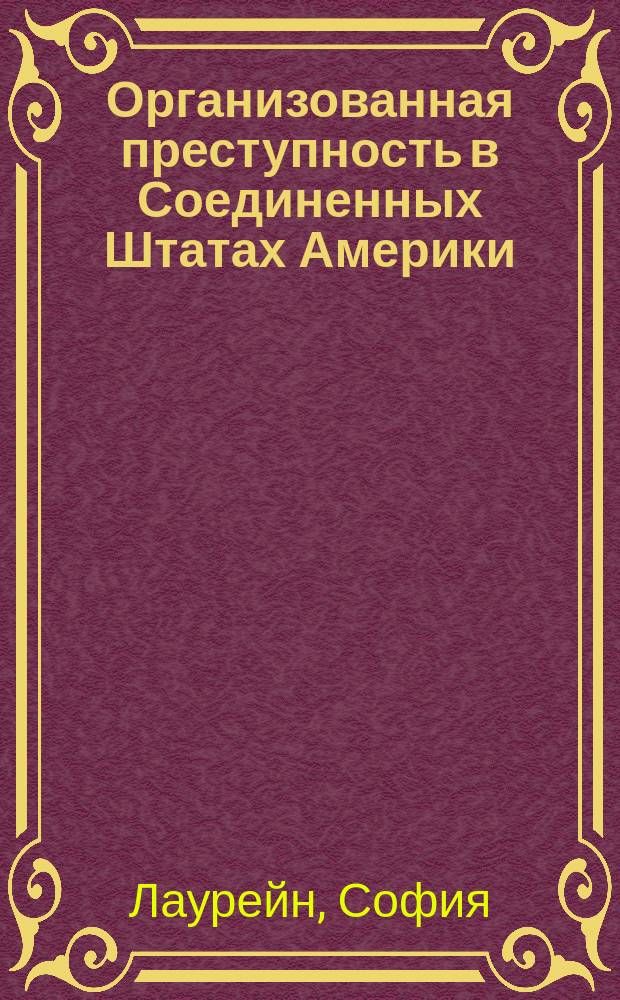 Организованная преступность в Соединенных Штатах Америки: проблемы и тенденции (80-е годы ХХ века - начало 2000-х годов) : автореф. дис. на соиск. учен. степ. к.ист.н. : спец. 07.00.03