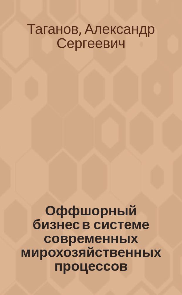 Оффшорный бизнес в системе современных мирохозяйственных процессов : автореф. дис. на соиск. учен. степ. к.э.н. : спец. 08.00.14