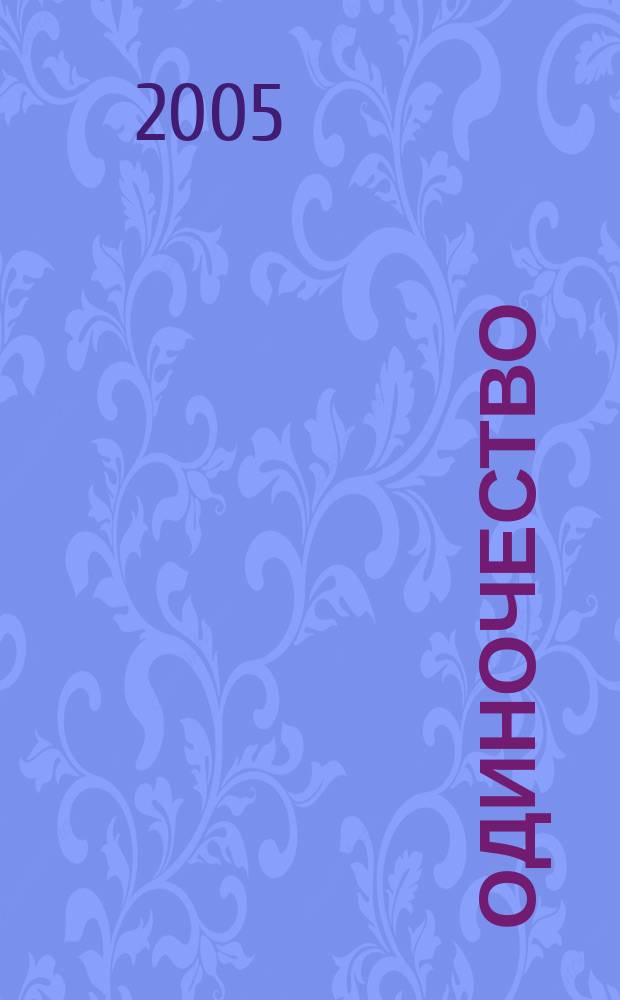 Одиночество: философско-культурологический анализ : автореф. дис. на соиск. учен. степ. к.филос.н. : спец. 24.00.01