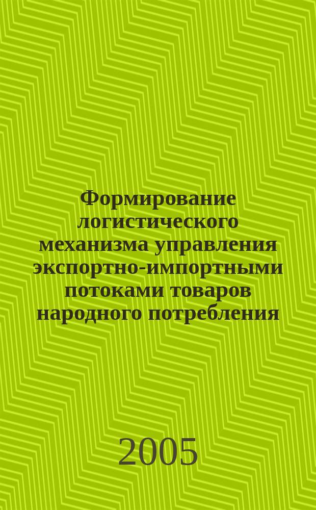 Формирование логистического механизма управления экспортно-импортными потоками товаров народного потребления : автореф. дис. на соиск. учен. степ. к.э.н. : спец. 08.00.05