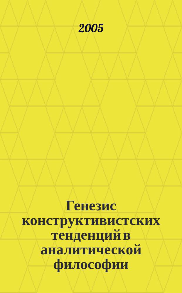 Генезис конструктивистских тенденций в аналитической философии : автореф. дис. на соиск. учен. степ. к.филос.н. : спец. 09.00.03