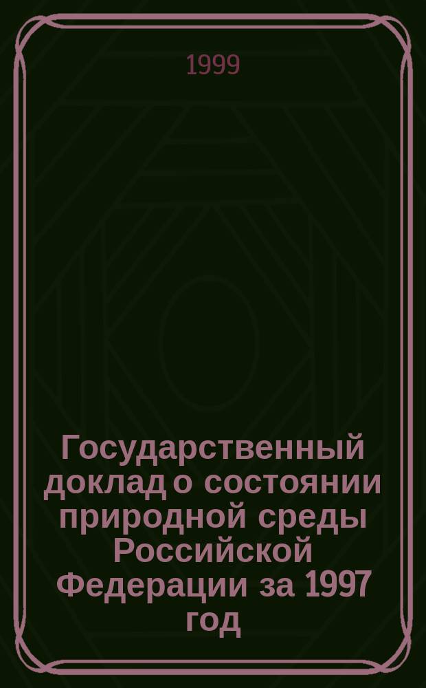 Государственный доклад о состоянии природной среды Российской Федерации за 1997 год = The federal report on the environmental situation of the Russian Federation in 1977 : Cпец. вып. к 2-му Всерос. съезду по охране природы