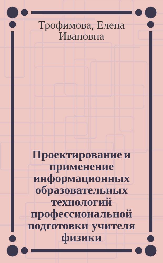 Проектирование и применение информационных образовательных технологий профессиональной подготовки учителя физики : автореф. дис. на соиск. учен. степ. д.п.н. : спец. 13.00.01; спец. 13.00.08
