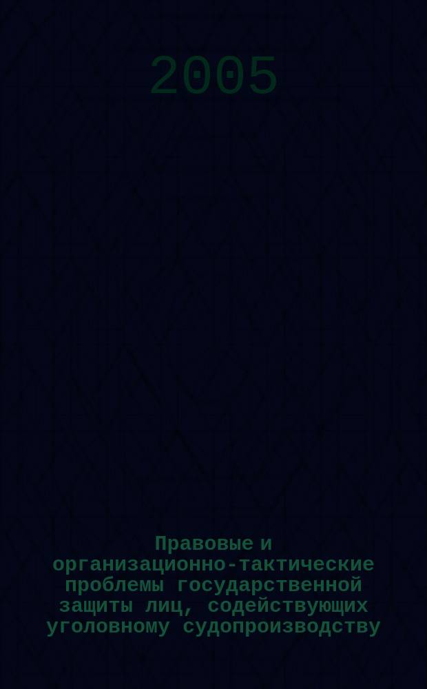 Правовые и организационно-тактические проблемы государственной защиты лиц, содействующих уголовному судопроизводству, на стадии предварительного расследования : автореф. дис. на соиск. учен. степ. к.ю.н. : спец. 12.00.09