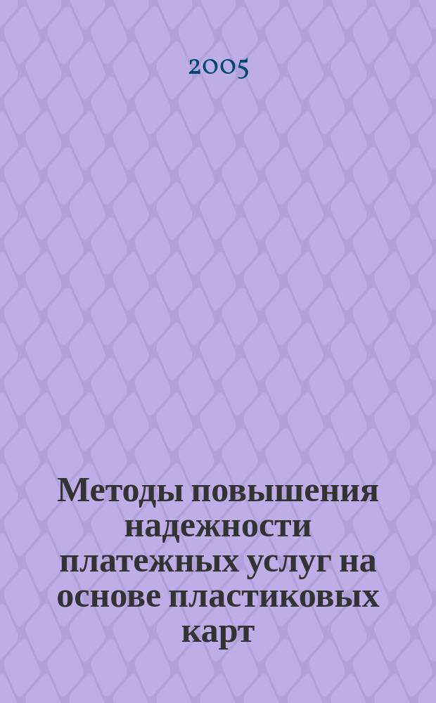 Методы повышения надежности платежных услуг на основе пластиковых карт : автореф. дис. на соиск. учен. степ. к.э.н. : спец. 08.00.05; спец. 08.00.10