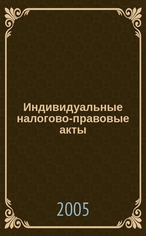 Индивидуальные налогово-правовые акты : автореф. дис. на соиск. учен. степ. к.ю.н. : спец. 12.00.14