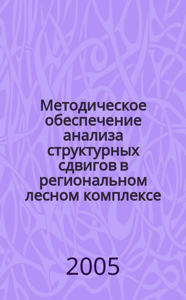Методическое обеспечение анализа структурных сдвигов в региональном лесном комплексе : автореф. дис. на соиск. учен. степ. к.э.н. : спец. 08.00.05