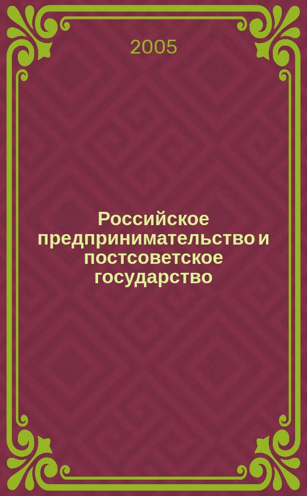 Российское предпринимательство и постсоветское государство (социолого-управленческий анализ) : автореф. дис. на соиск. учен. степ. к.социол.н. : спец. 22.00.08