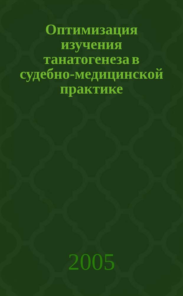 Оптимизация изучения танатогенеза в судебно-медицинской практике : автореф. дис. на соиск. учен. степ. к.м.н. : спец. 14.00.24