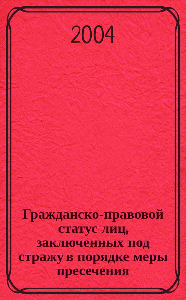 Гражданско-правовой статус лиц, заключенных под стражу в порядке меры пресечения : автореф. дис. на соиск. учен. степ. к.ю.н. : спец. 12.00.03