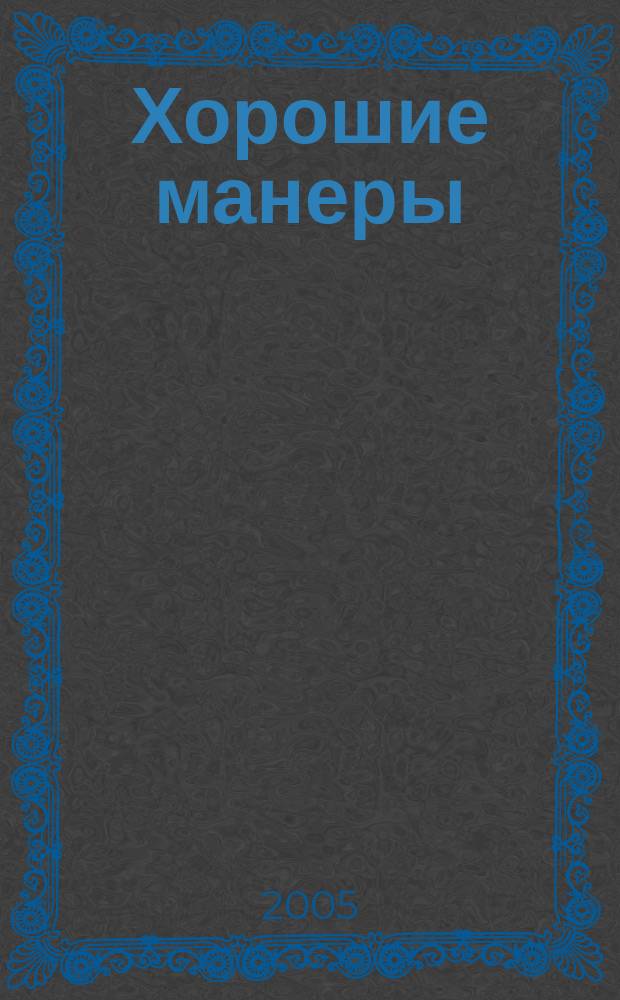 Хорошие манеры : для чтения взрослыми детям