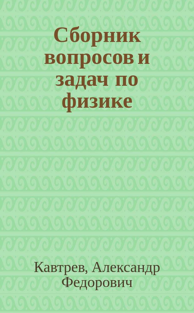 Сборник вопросов и задач по физике : пособие для учащихся 9-11 классов : базовый уровень образования
