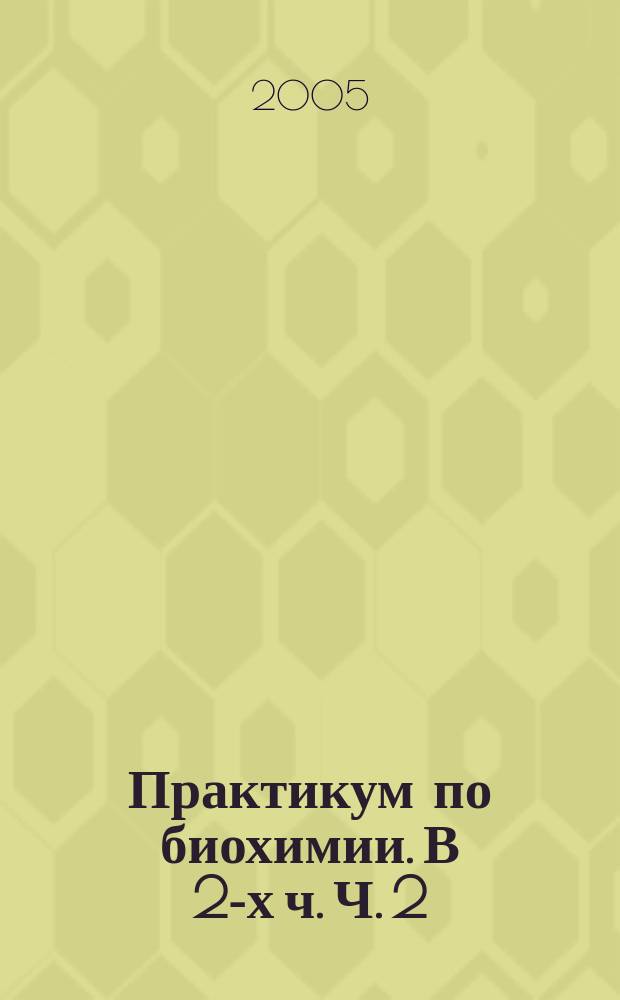 Практикум по биохимии. В 2-х ч. Ч. 2