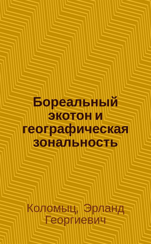 Бореальный экотон и географическая зональность = Boreal ecotone and geographic zonality : атлас-монография
