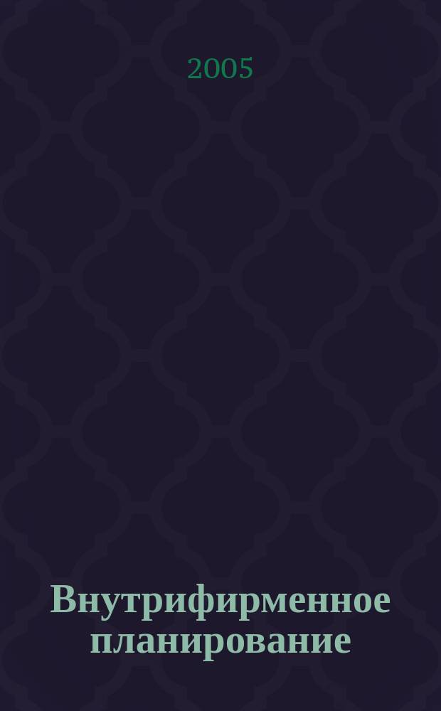 Внутрифирменное планирование: теоретико-прикладные аспекты реформирования : автореф. дис. на соиск. учен. степ. к.э.н. : спец. 08.00.05