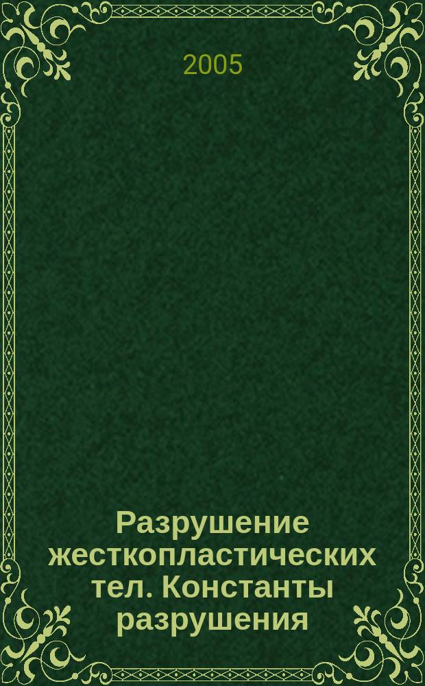 Разрушение жесткопластических тел. Константы разрушения