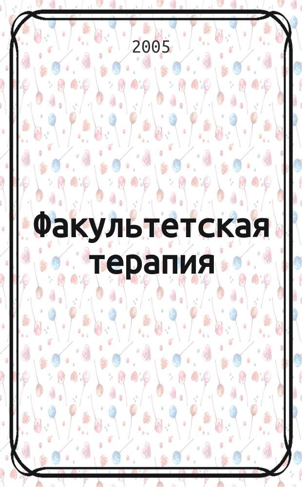 Факультетская терапия : рецепты : для студентов IV курса лечебного факультета