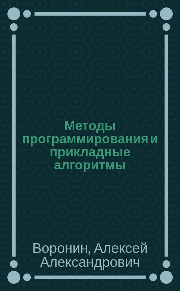 Методы программирования и прикладные алгоритмы : задачник