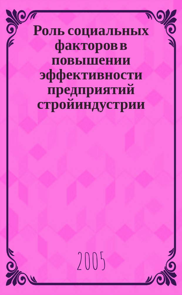 Роль социальных факторов в повышении эффективности предприятий стройиндустрии : автореф. дис. на соиск. учен. степ. к.э.н. : спец. 08.00.05