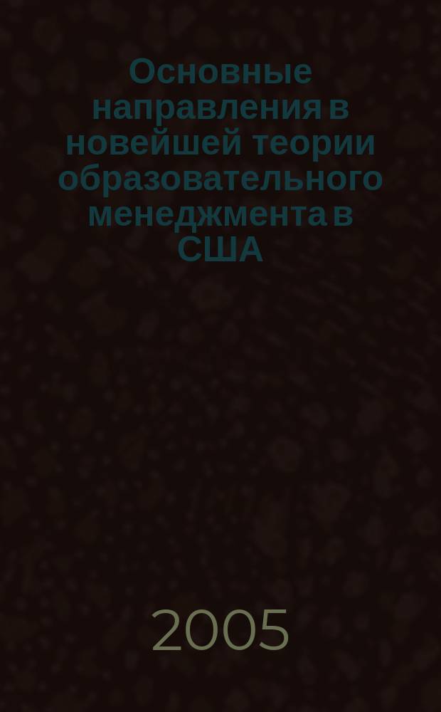 Основные направления в новейшей теории образовательного менеджмента в США : автореф. дис. на соиск. учен. степ. к.п.н. : спец. 13.00.01