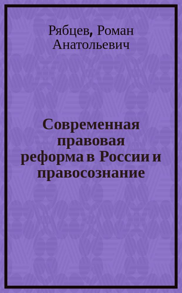 Современная правовая реформа в России и правосознание (теоретико - правовые проблемы изменения правосознания граждан) : автореф. дис. на соиск. учен. степ. к.ю.н. : спец. 12.00.01