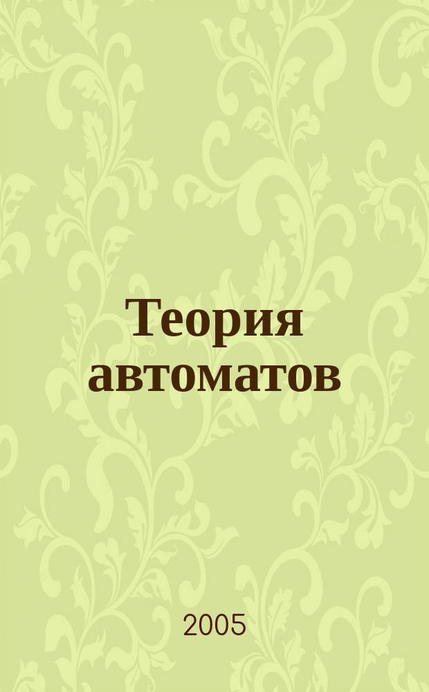Теория автоматов : курс лекций