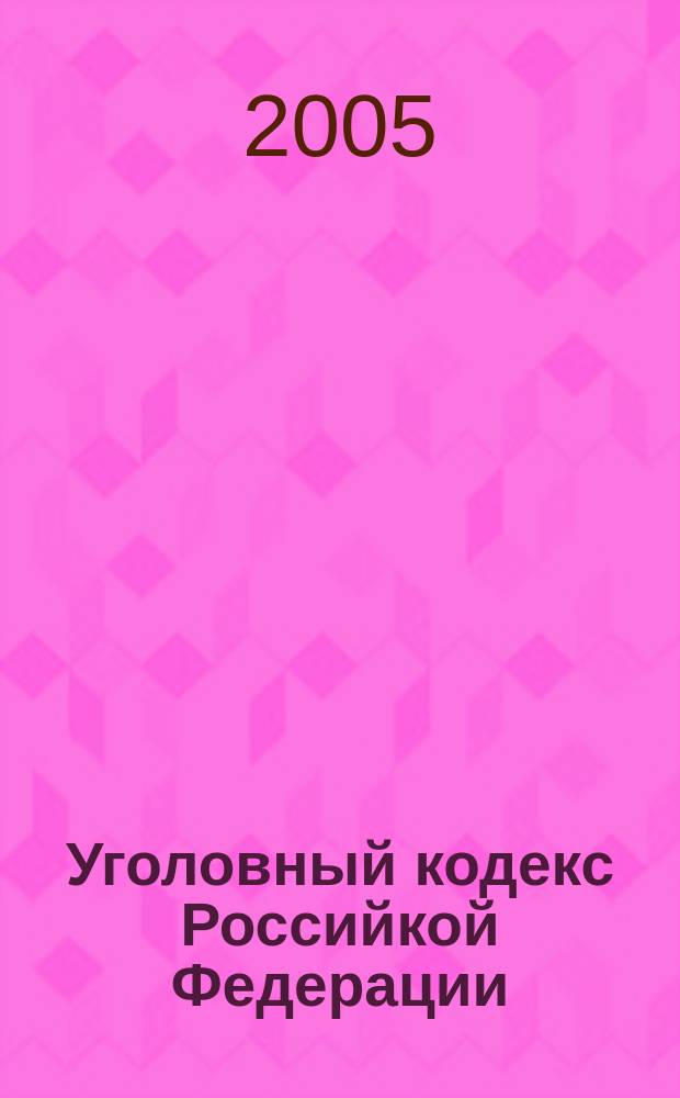 Уголовный кодекс Российкой Федерации : офиц. текст с изм. и доп. согласно ФЗ N 175, N 177, N 187 от 28 декабря 2004 г