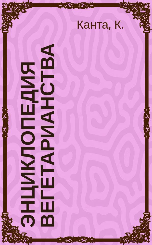 Энциклопедия вегетарианства