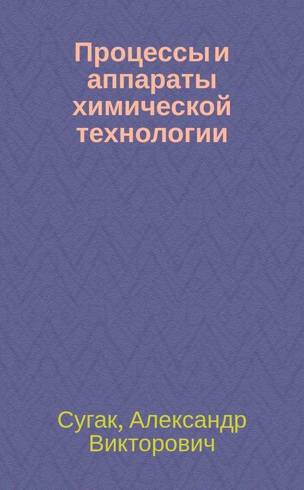 Процессы и аппараты химической технологии : учебное пособие