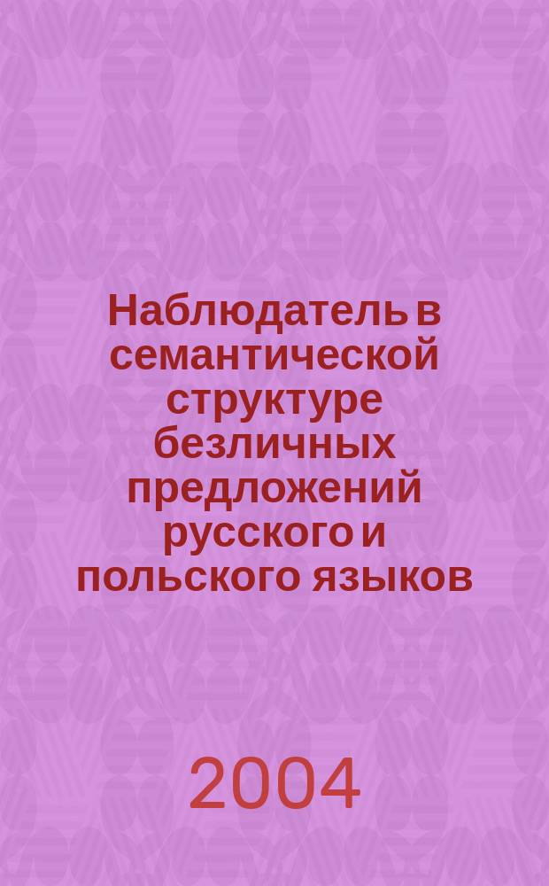 Наблюдатель в семантической структуре безличных предложений русского и польского языков : перевод
