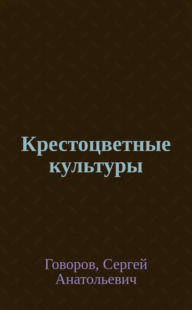 Крестоцветные культуры: роль в агроценозах, технология выращивания и хозяйственное использование
