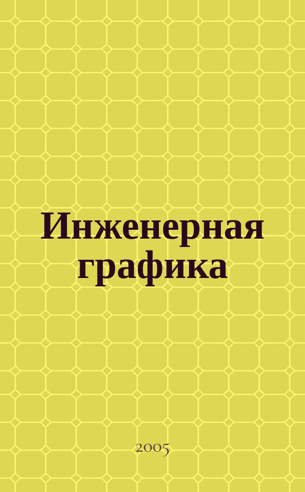 Инженерная графика : рабочая тетрадь : сборник задач по инженерной и компьютерной графике для студентов дневного отделения