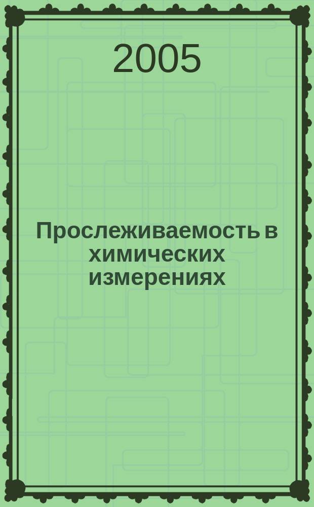 Прослеживаемость в химических измерениях : руководство ЕВРАХИМ/СИТАК : по достижению сопоставимых результатов химического анализа