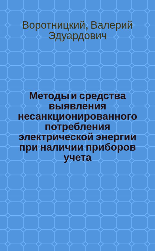 Методы и средства выявления несанкционированного потребления электрической энергии при наличии приборов учета : учебно-методическое пособие