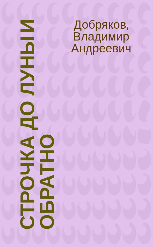 Строчка до Луны и обратно : повести и рассказы : для детей