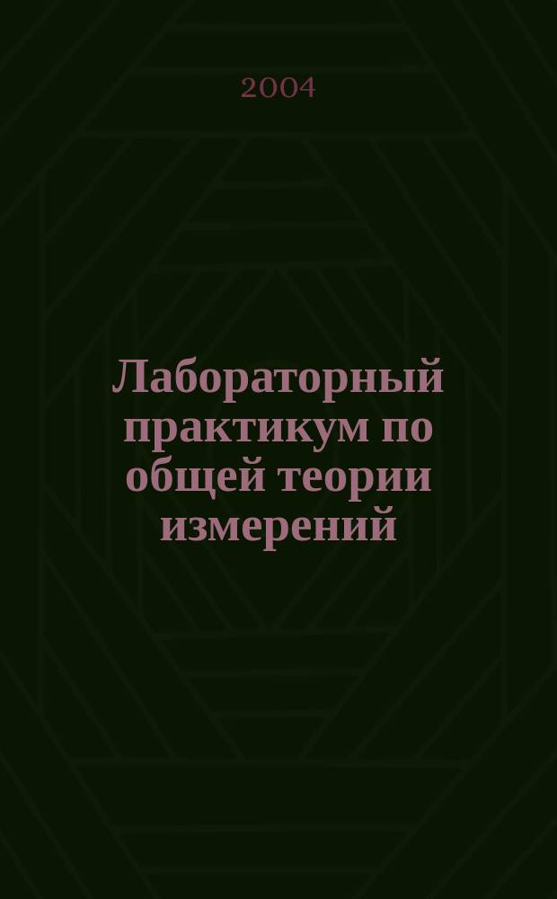 Лабораторный практикум по общей теории измерений