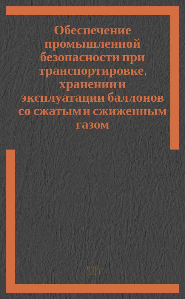 Обеспечение промышленной безопасности при транспортировке, хранении и эксплуатации баллонов со сжатым и сжиженным газом