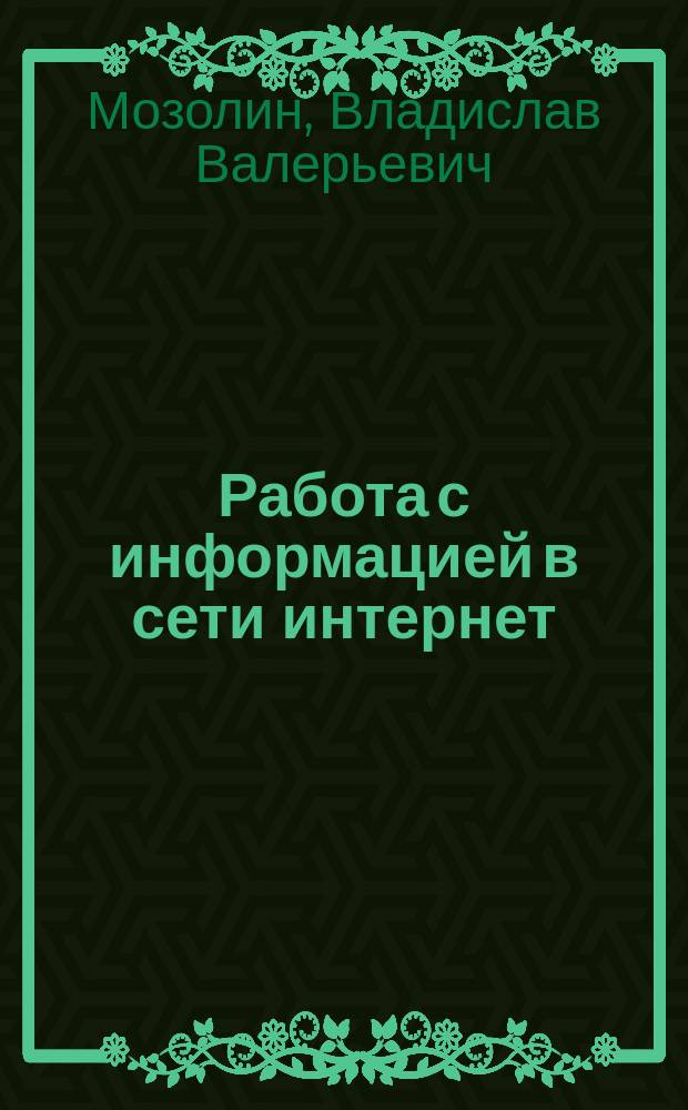 Работа с информацией в сети интернет : методическое пособие
