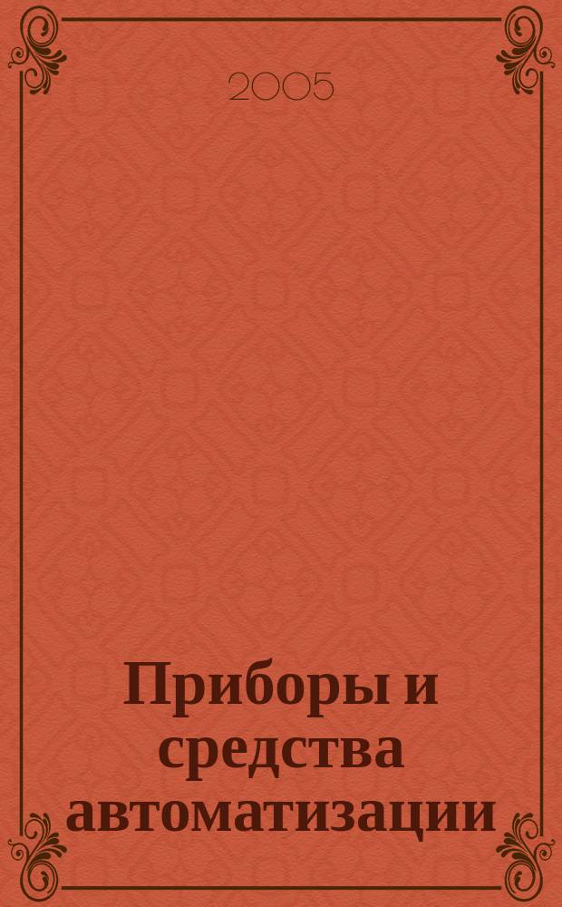 Приборы и средства автоматизации : каталог