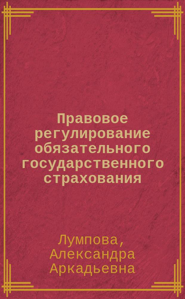 Правовое регулирование обязательного государственного страхования : автореф. дис. на соиск. учен. степ. к.ю.н. : спец. 12.00.03
